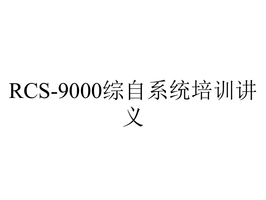 RCS-9000综自系统培训讲义.ppt_第1页