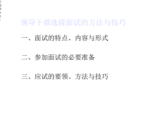 领导干部竞职面试方法与技巧课件.ppt