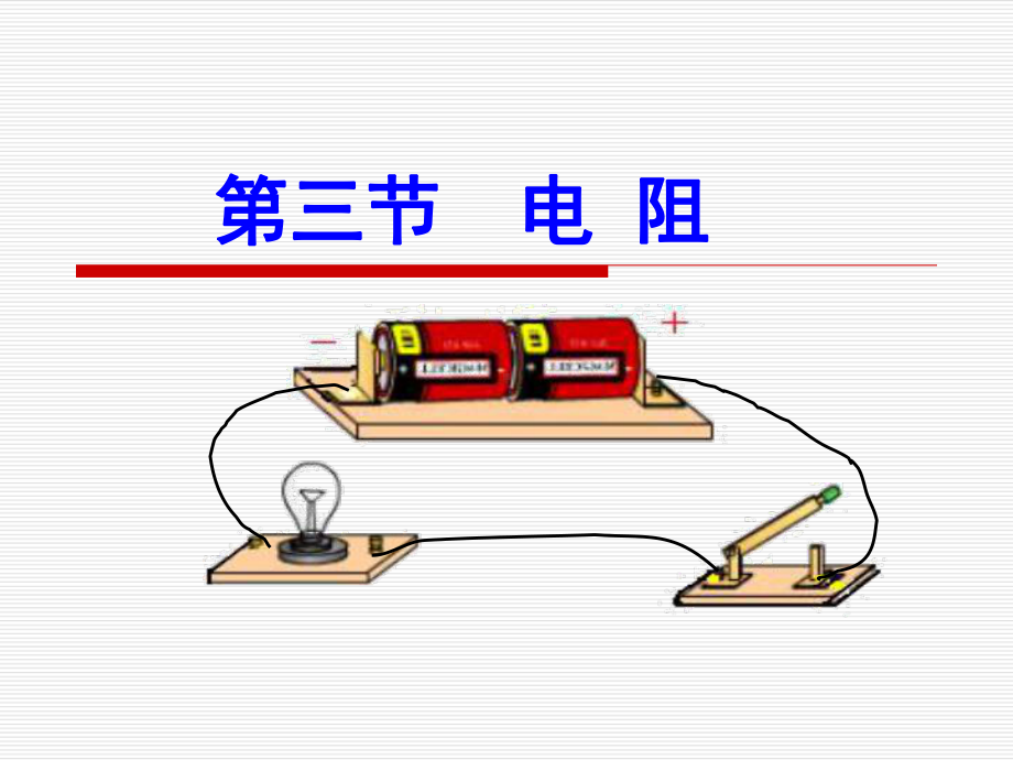 人教版九年级物理全一册163《电阻》同步课件(共38张)(同名1888).ppt_第1页