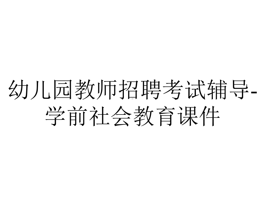 幼儿园教师招聘考试辅导-学前社会教育课件.ppt_第1页