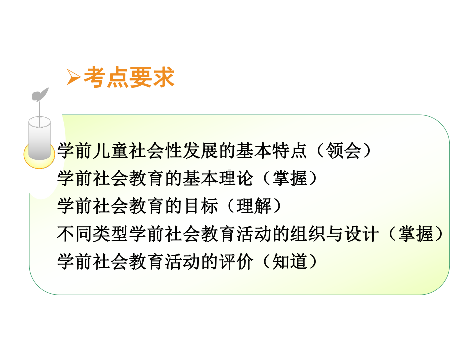 幼儿园教师招聘考试辅导-学前社会教育课件.ppt_第2页