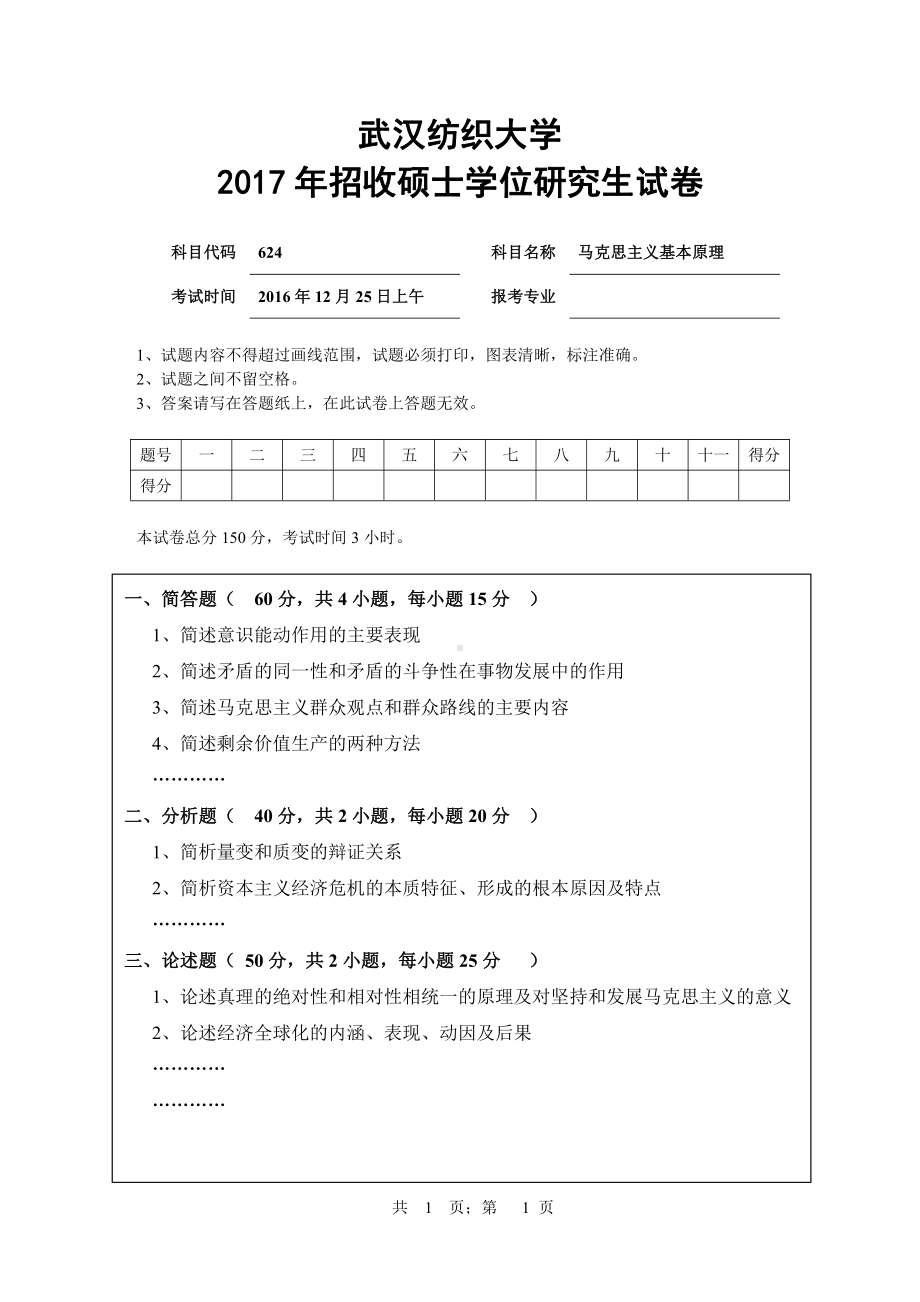 2017年武汉纺织大学硕士考研专业课真题624马克思主义基本原理.pdf_第1页