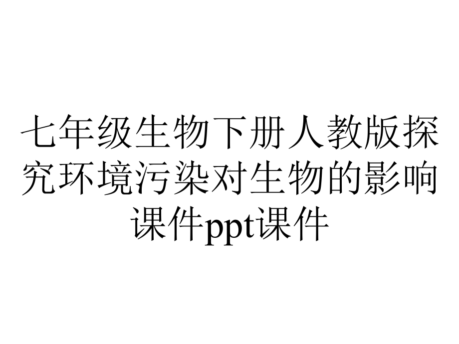 七年级生物下册人教版探究环境污染对生物的影响课件.ppt_第1页