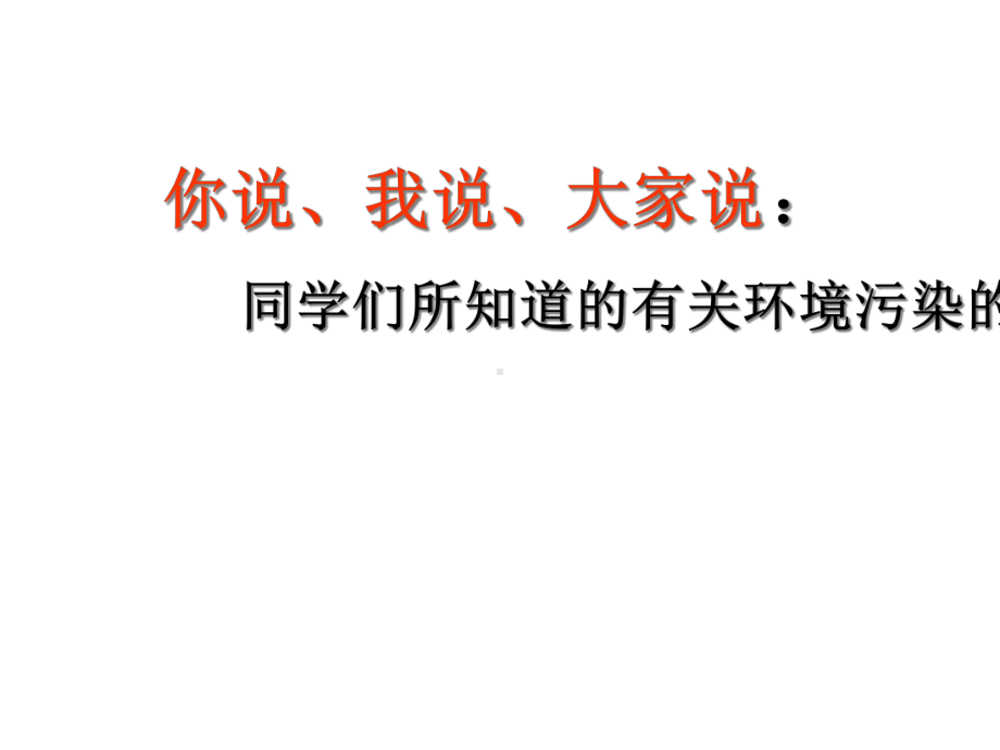 七年级生物下册人教版探究环境污染对生物的影响课件.ppt_第3页