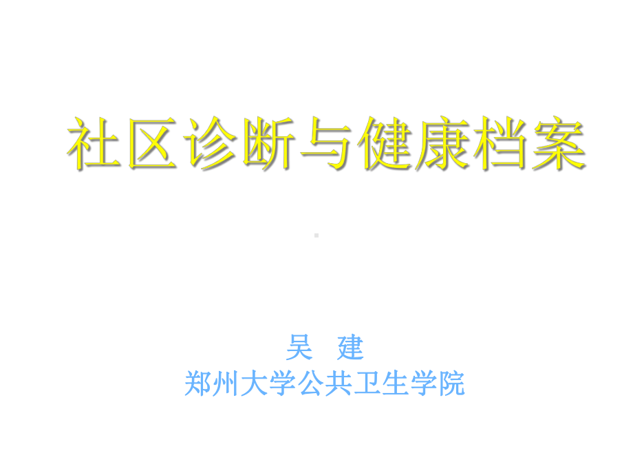 社区诊断和健康档案课件.ppt_第1页