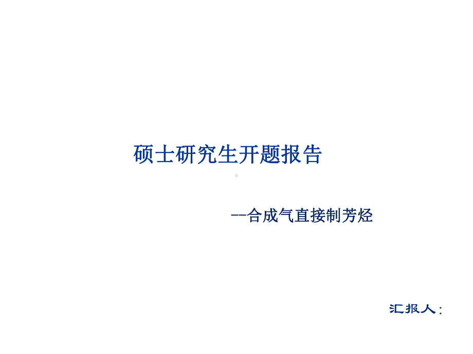 硕士研究生开题报告模板课件.ppt_第1页