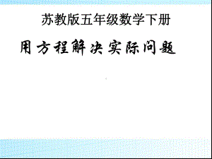 苏教版五年级数学下册列方程解决简单的实际问题1课件.ppt