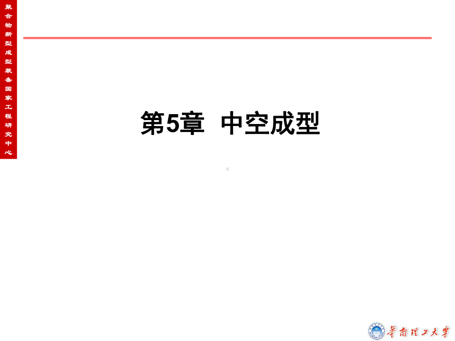 高分子成型工艺学课件第五章中空吹塑.ppt_第1页