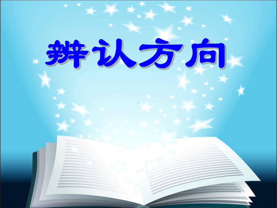 小学数学冀教版三年级下册《辨认方向》课件2.ppt_第2页