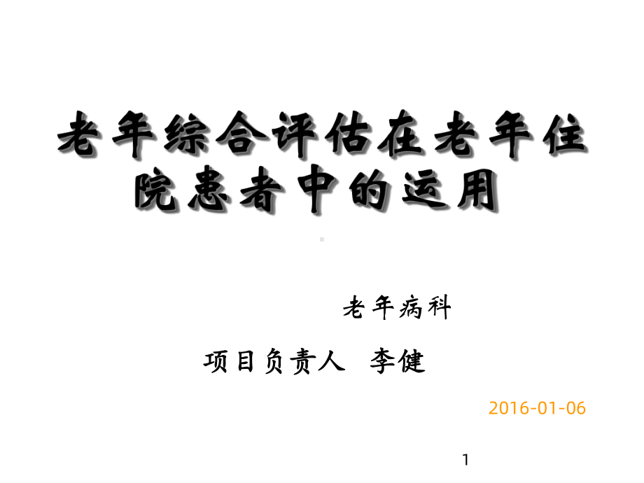 老年综合评估研究分析课件.ppt_第1页