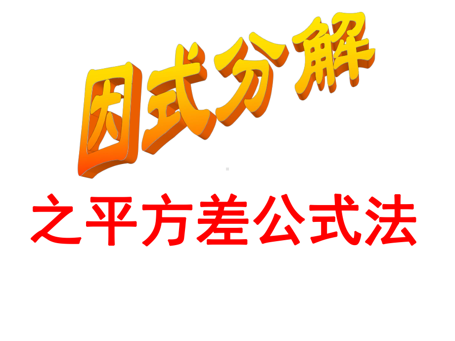 因式分解平方差公式课件.ppt_第1页