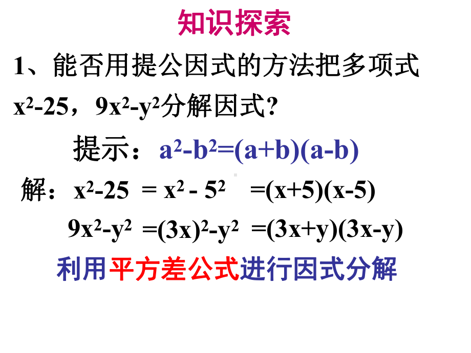 因式分解平方差公式课件.ppt_第3页