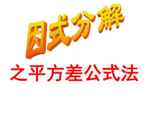 因式分解平方差公式课件.ppt