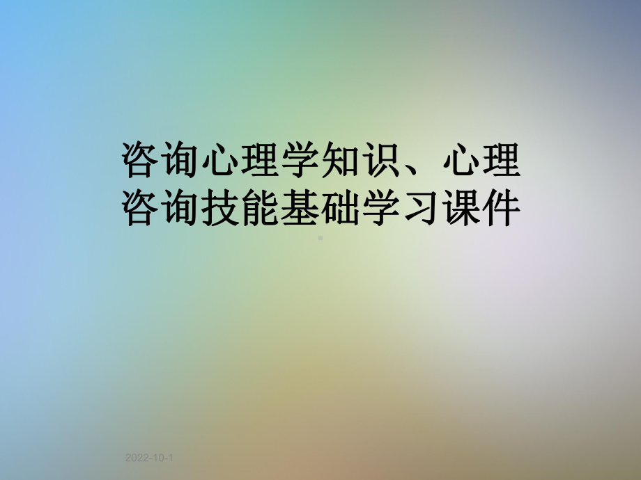 咨询心理学知识、心理咨询技能基础学习课件.pptx_第1页