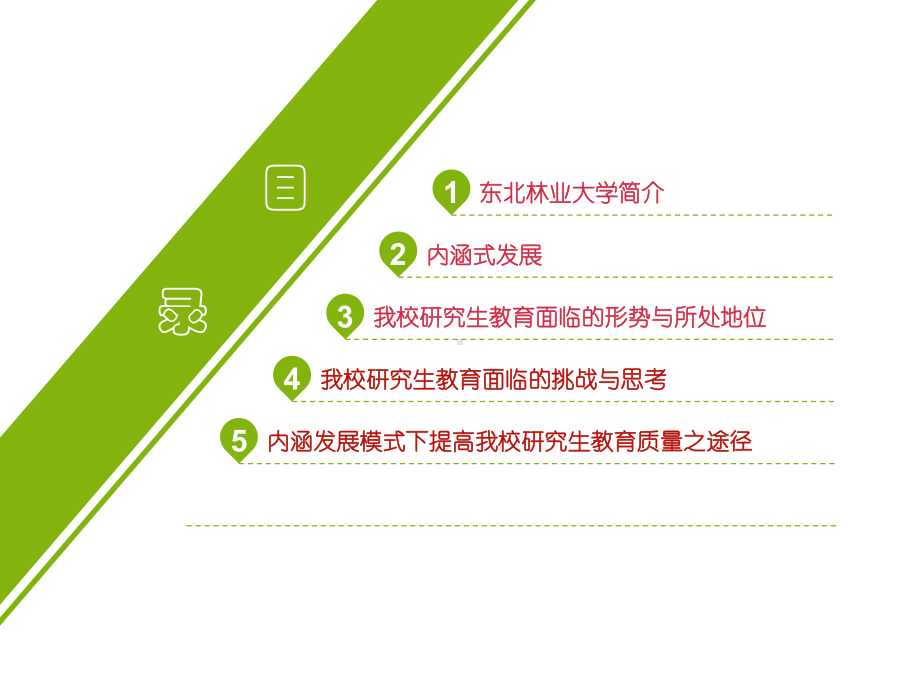 基于内涵发展的提高边疆省份农林院校研究生教育质量之思考.ppt_第2页