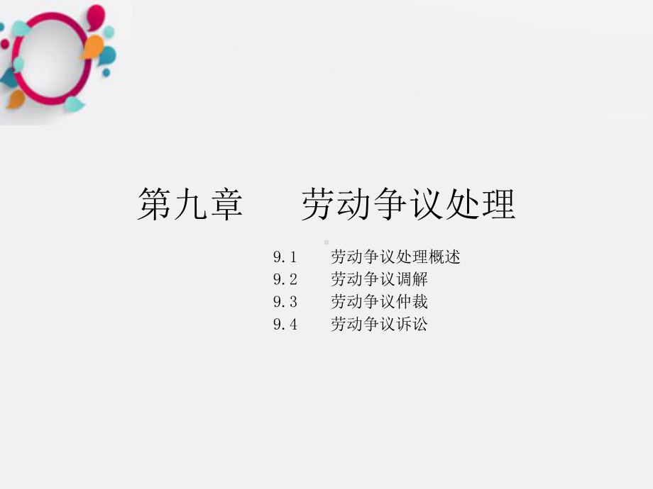 《劳动争议》课件2.ppt_第1页