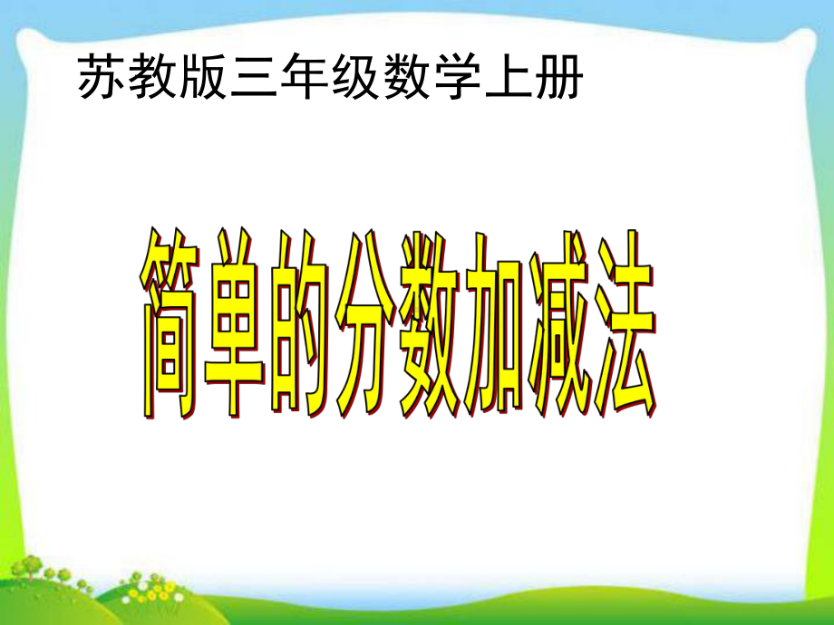 苏教版数学《简单的分数加减法》课件.ppt_第1页