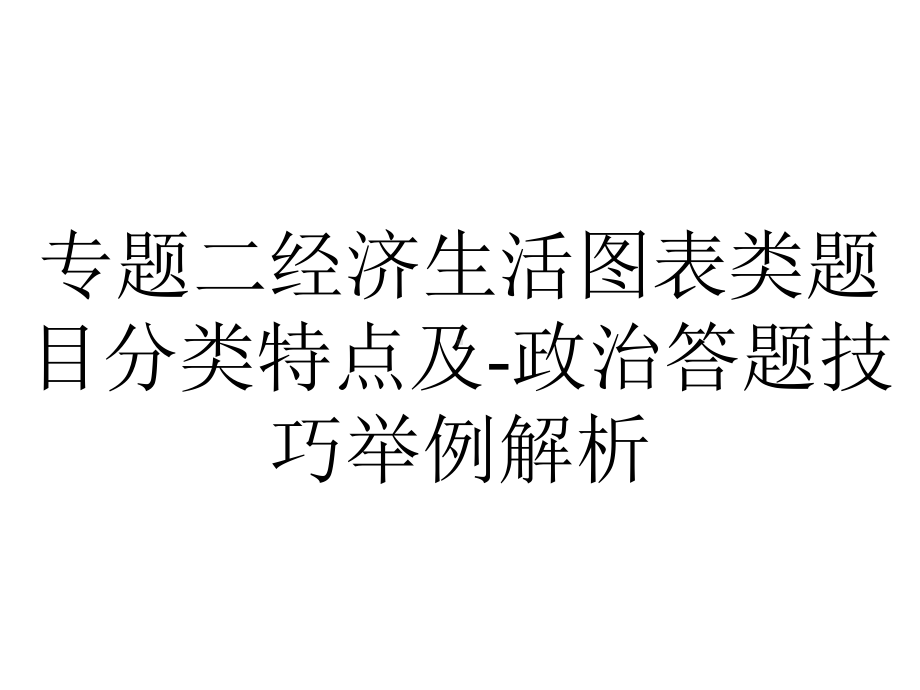 专题二经济生活图表类题目分类特点及-政治答题技巧举例解析.pptx_第1页