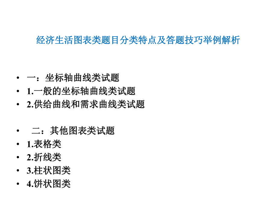 专题二经济生活图表类题目分类特点及-政治答题技巧举例解析.pptx_第2页