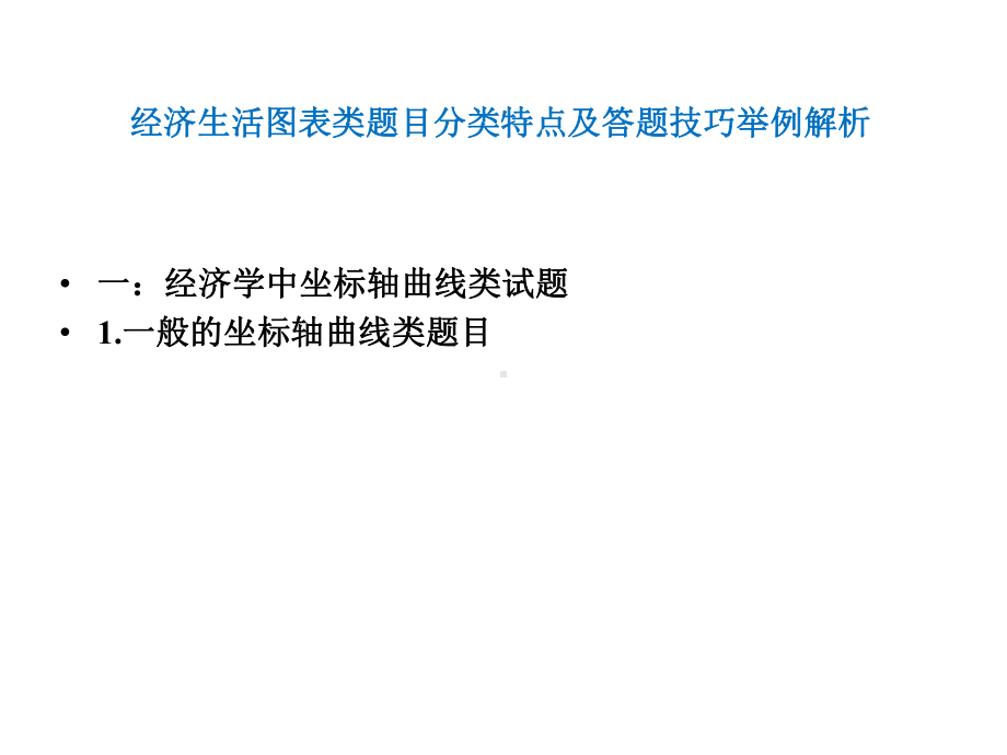 专题二经济生活图表类题目分类特点及-政治答题技巧举例解析.pptx_第3页