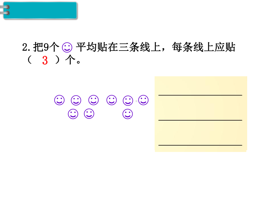 人教版二年级数学下册《第2单元表内除法(一)第4课时练习课》课件-2.pptx_第3页