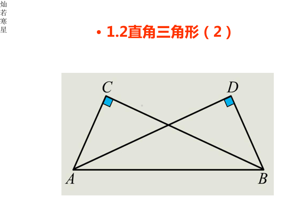 北师大数学八下课件1.2.2直角三角形.pptx_第2页