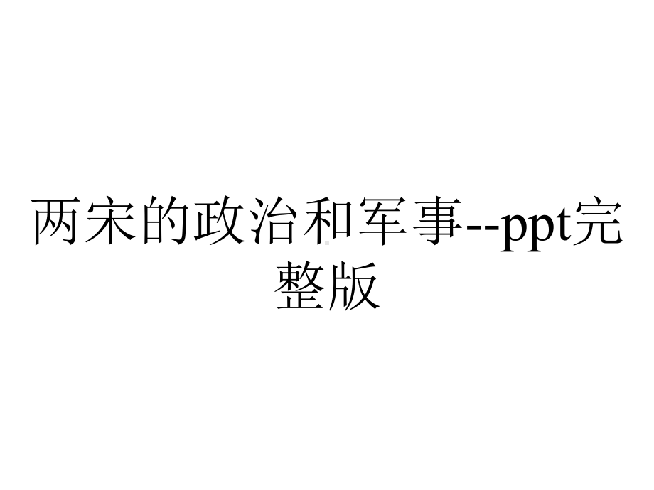 两宋的政治和军事-完整版.pptx_第1页