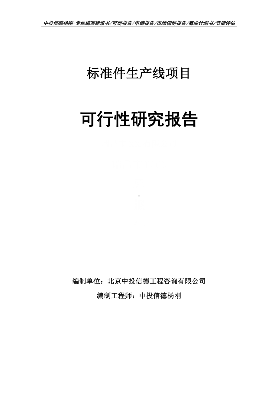 标准件生产线项目可行性研究报告建议书.doc_第1页