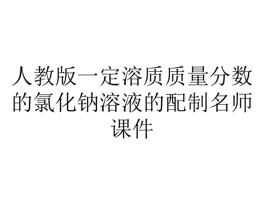 人教版一定溶质质量分数的氯化钠溶液的配制名师课件.pptx_第1页