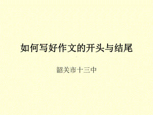 开头与结尾公开课课件.ppt