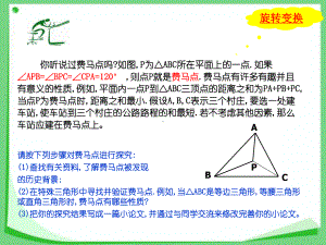 湘教版八年级数学上册《费马点的应用问题举例》课件.ppt