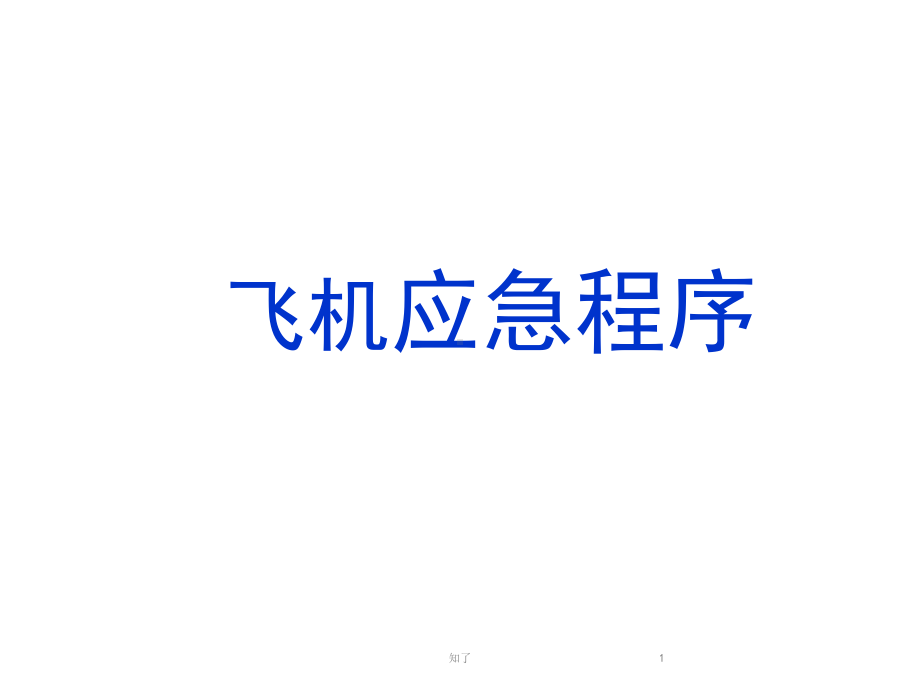 飞机应急程序课件.ppt_第1页