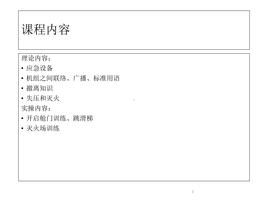 飞机应急程序课件.ppt_第2页