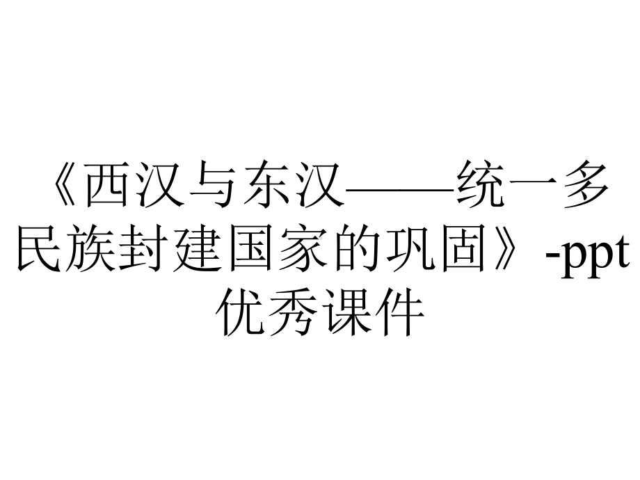 《西汉与东汉-统一多民族封建国家的巩固》-ppt优秀课件.pptx_第1页