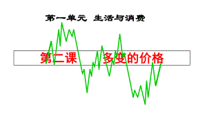 第二课多变的价格(共53张)课件.ppt