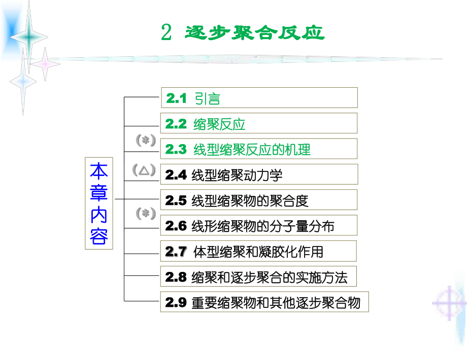 高分子化学第二章缩聚和逐步聚合课件1.ppt_第1页