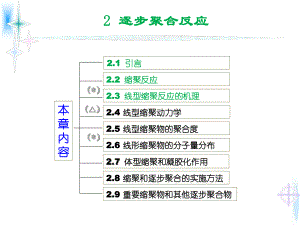 高分子化学第二章缩聚和逐步聚合课件1.ppt