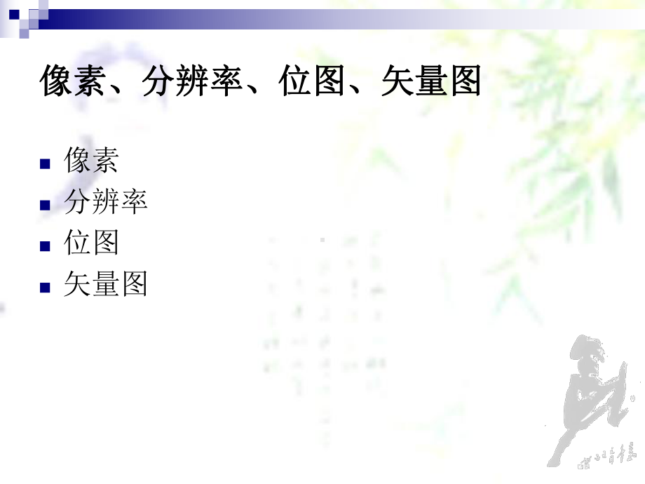 ps教学课件像素分辨率2.ppt_第3页