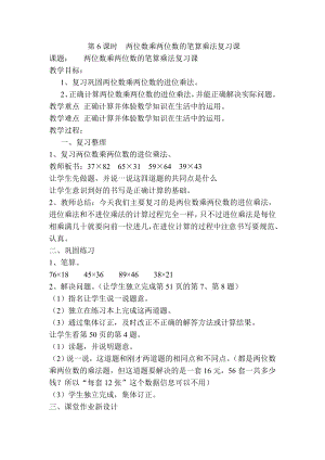 小学三年级数学下册电子教案导学案第4单元两位数乘两位数第6课时两位数乘两位数的笔算乘法复习课.doc