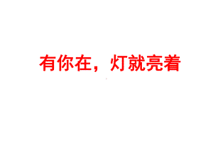 有你在灯就亮着课件.ppt