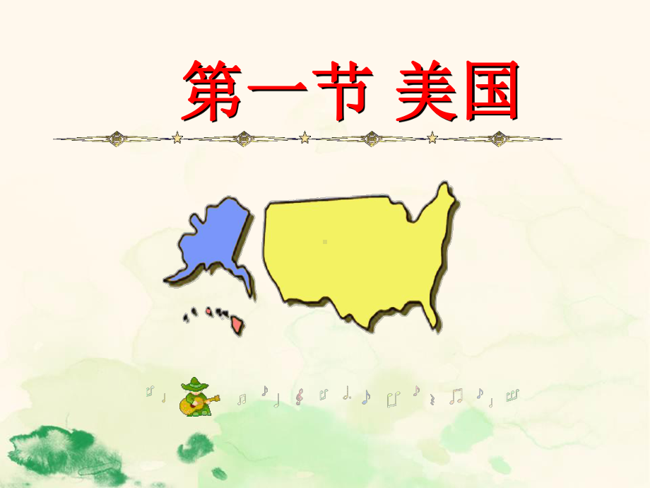 美国(七年级地理)课件.ppt_第1页