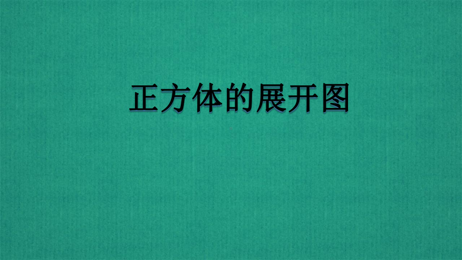 苏教版数学六年级上册正方体的展开图课件.pptx_第2页