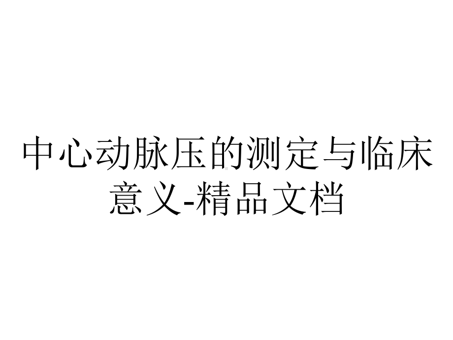 中心动脉压的测定与临床意义.ppt_第1页