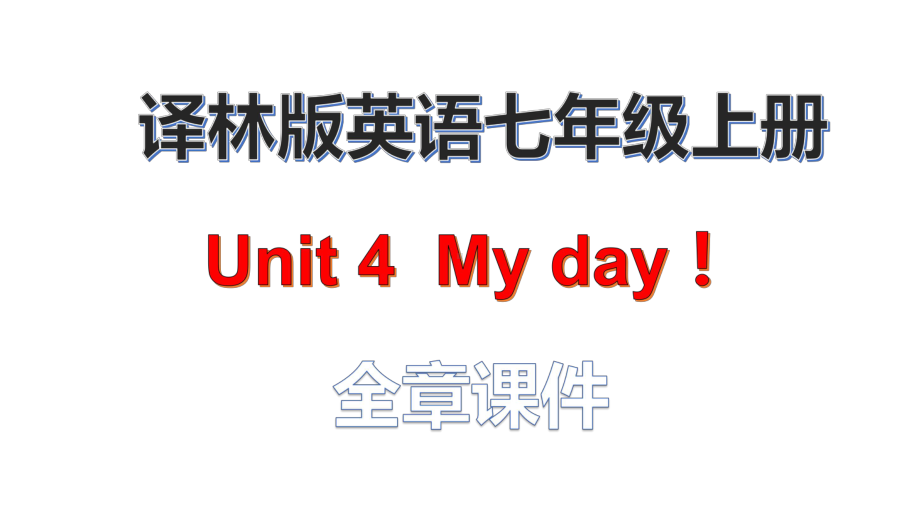 译林版七年级英语上册Unit4Myday!(全章课件).pptx--（课件中不含音视频）_第1页