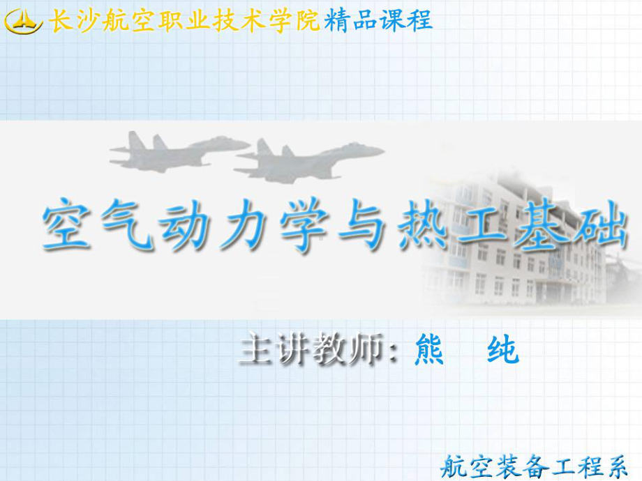 空气动力学与热工基础精选课件.ppt_第1页