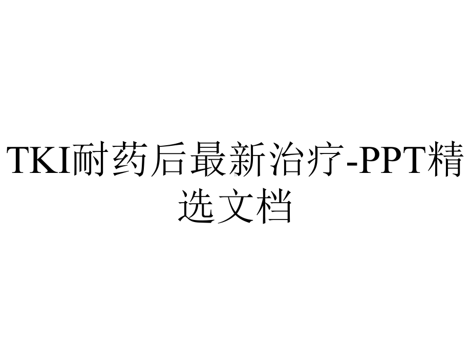 TKI耐药后最新治疗-PPT精选文档.ppt_第1页