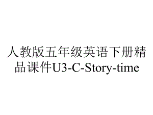 人教版五年级英语下册课件U3CStorytime-2.pptx