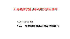 新高考数学复习考点知识讲义课件38平面向量基本定理及坐标表示.pptx