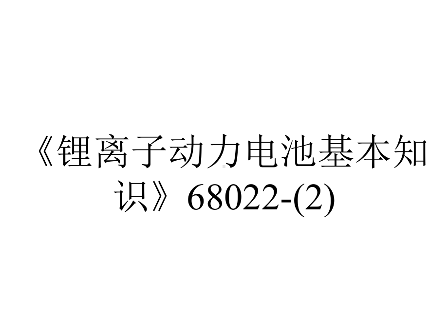 《锂离子动力电池基本知识》68022-.ppt_第1页