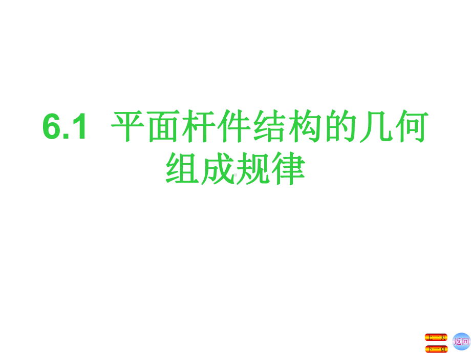 单元6工程中常用平面杆件结构简介1.ppt_第3页